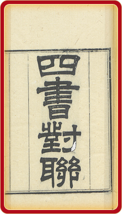 坦园四书对联一卷